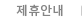 제휴안내