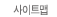 사이트맵