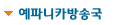 예판넷방송국