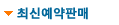 최신예약판매글