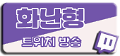 트위치배너.png