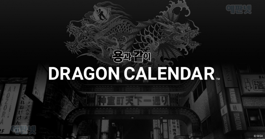 '용과 같이' 시리즈의 이벤트와 굿즈 정보를 확인할 수 있는 '용과 같이' WEB 캘린더 'DRAGON CALENDAR' 공개 ...