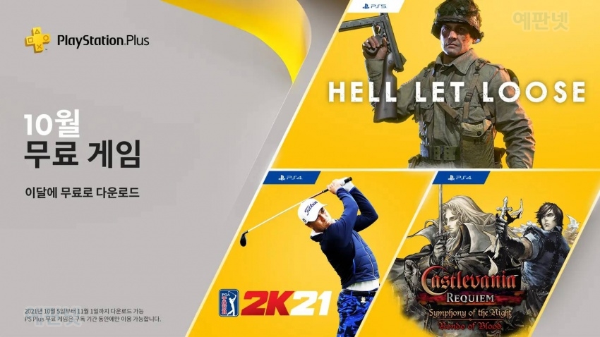 2021년 10월 플레이스테이션 플러스(PS+ PSplus) 한국 스토어 무료 게임